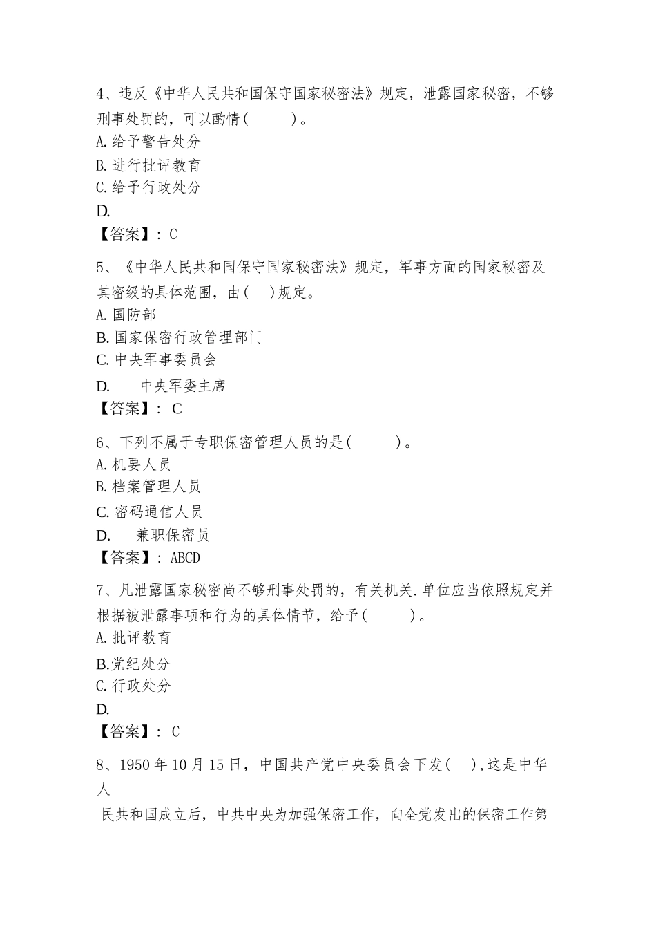 2024年度保密教育线上培训考试题库附答案（完整版）_第2页