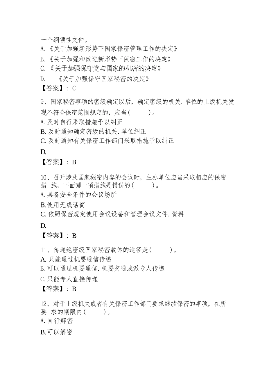 2024年度保密教育线上培训考试题库附答案（完整版）_第3页