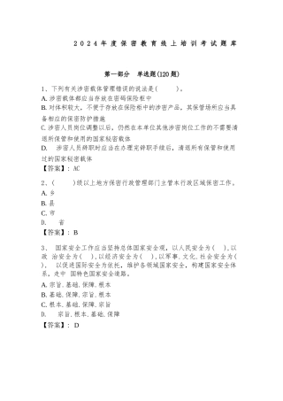 2024年度保密教育线上培训考试题库附答案（完整版）