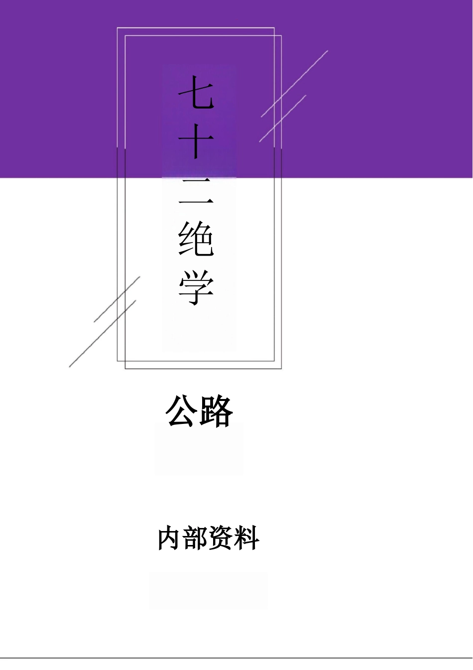 2024年二建公路-七十二绝学_第1页