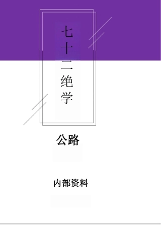 2024年二建公路-七十二绝学