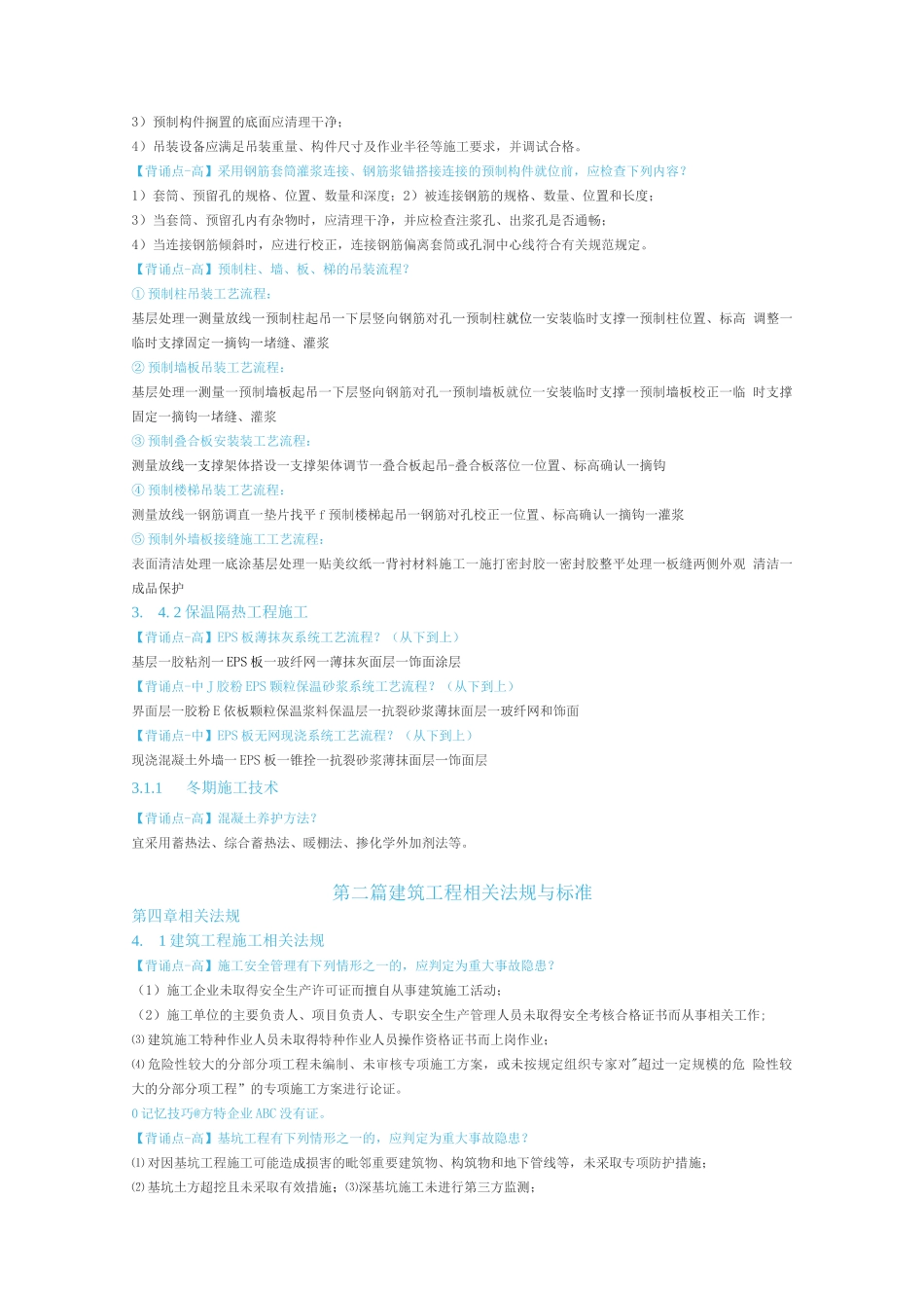 2024年二建建筑-《口袋里的建造师666_第3页