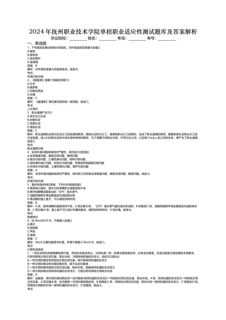 2024年抚州职业技术学院单招职业适应性测试题库及答案解析word版_第1页