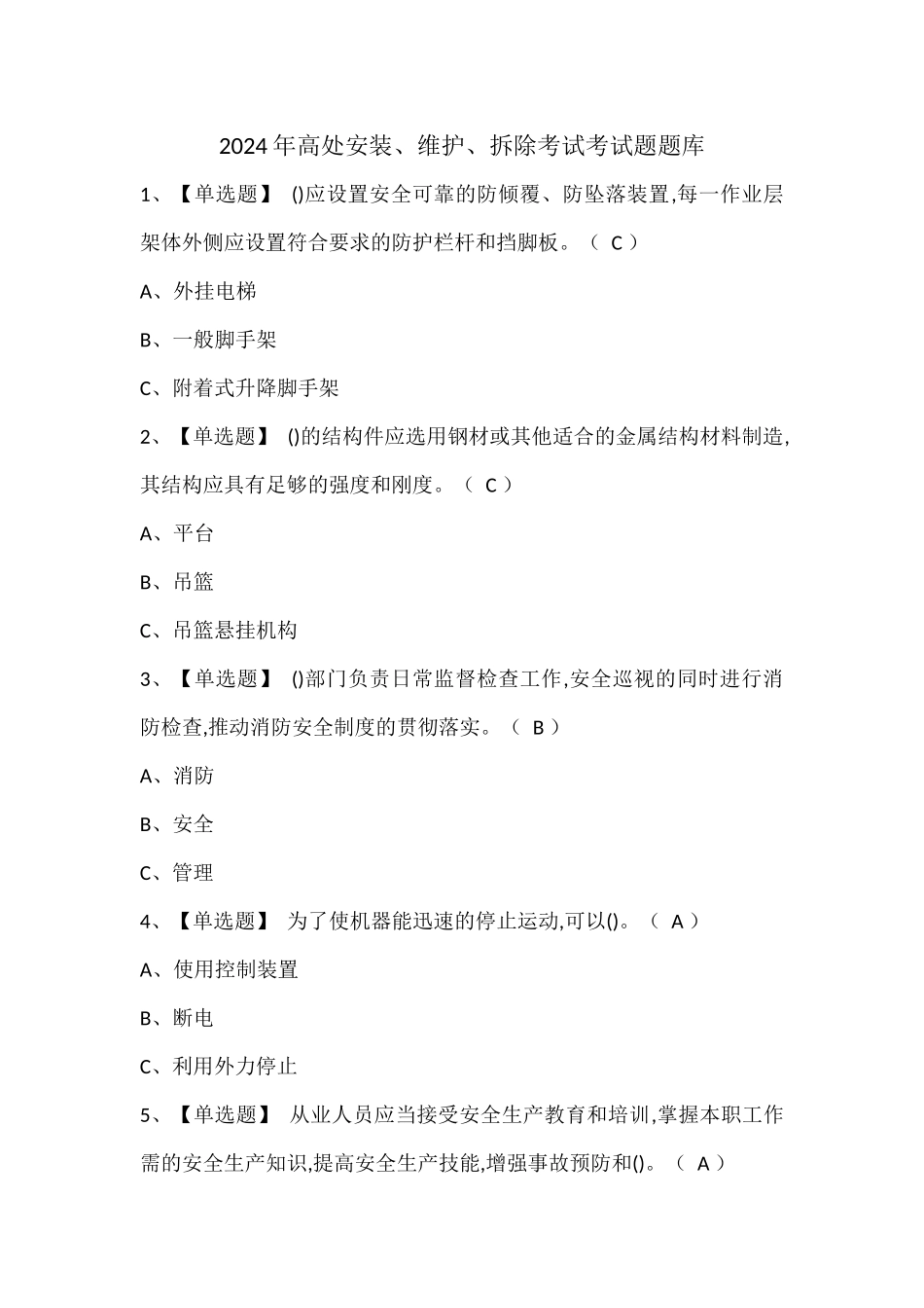 2024年高处安装、维护、拆除考试考试题题库_第1页