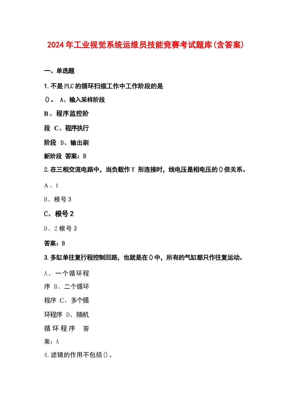 2024年工业视觉系统运维员技能竞赛考试题库（含答案）_第1页