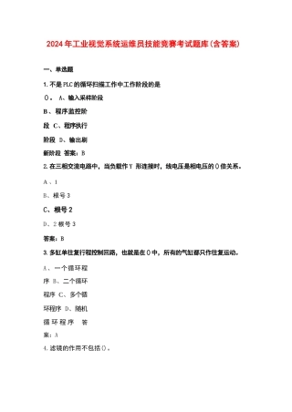 2024年工业视觉系统运维员技能竞赛考试题库（含答案）