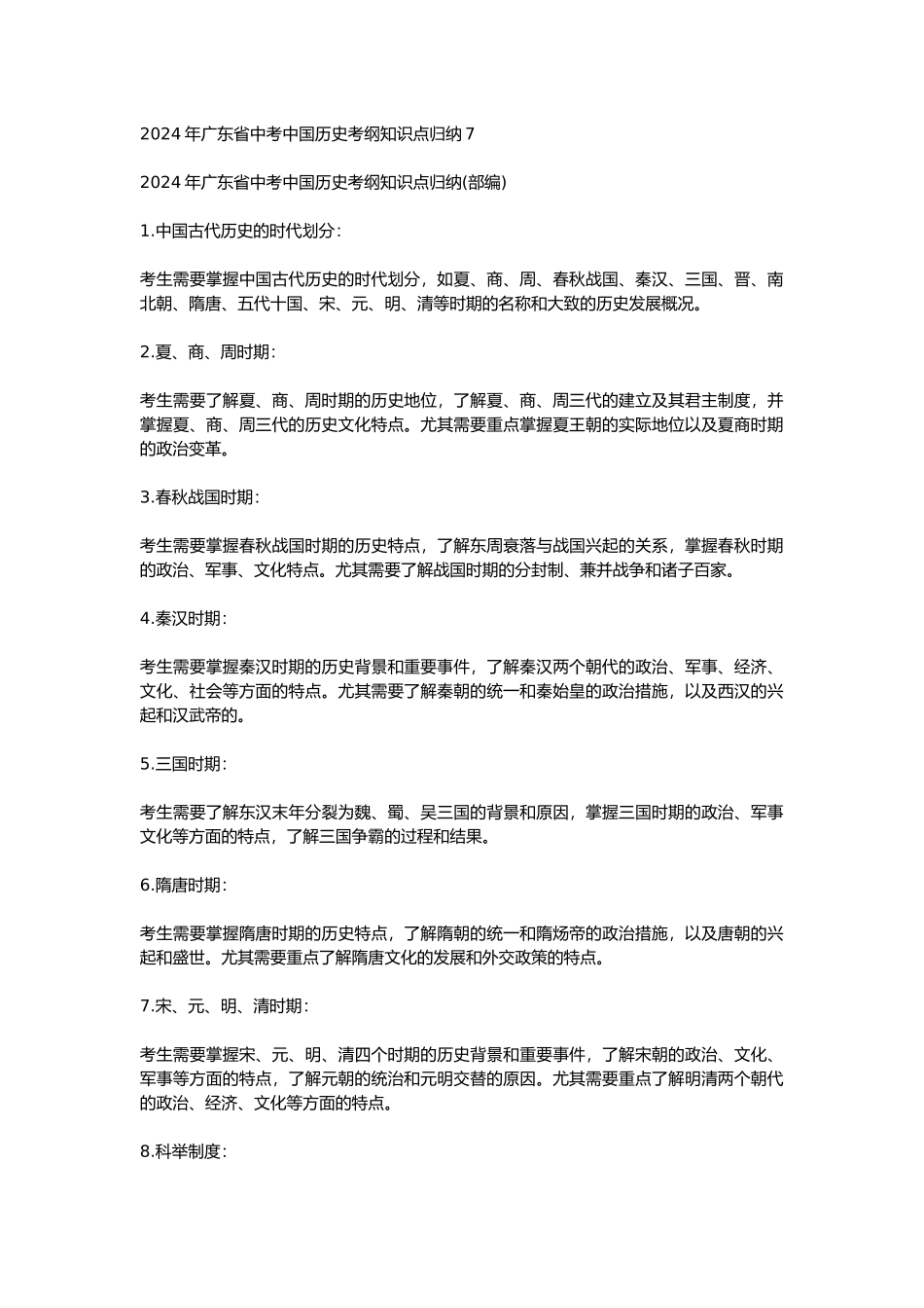 2024年广东省中考中国历史考纲知识点归纳7_第1页