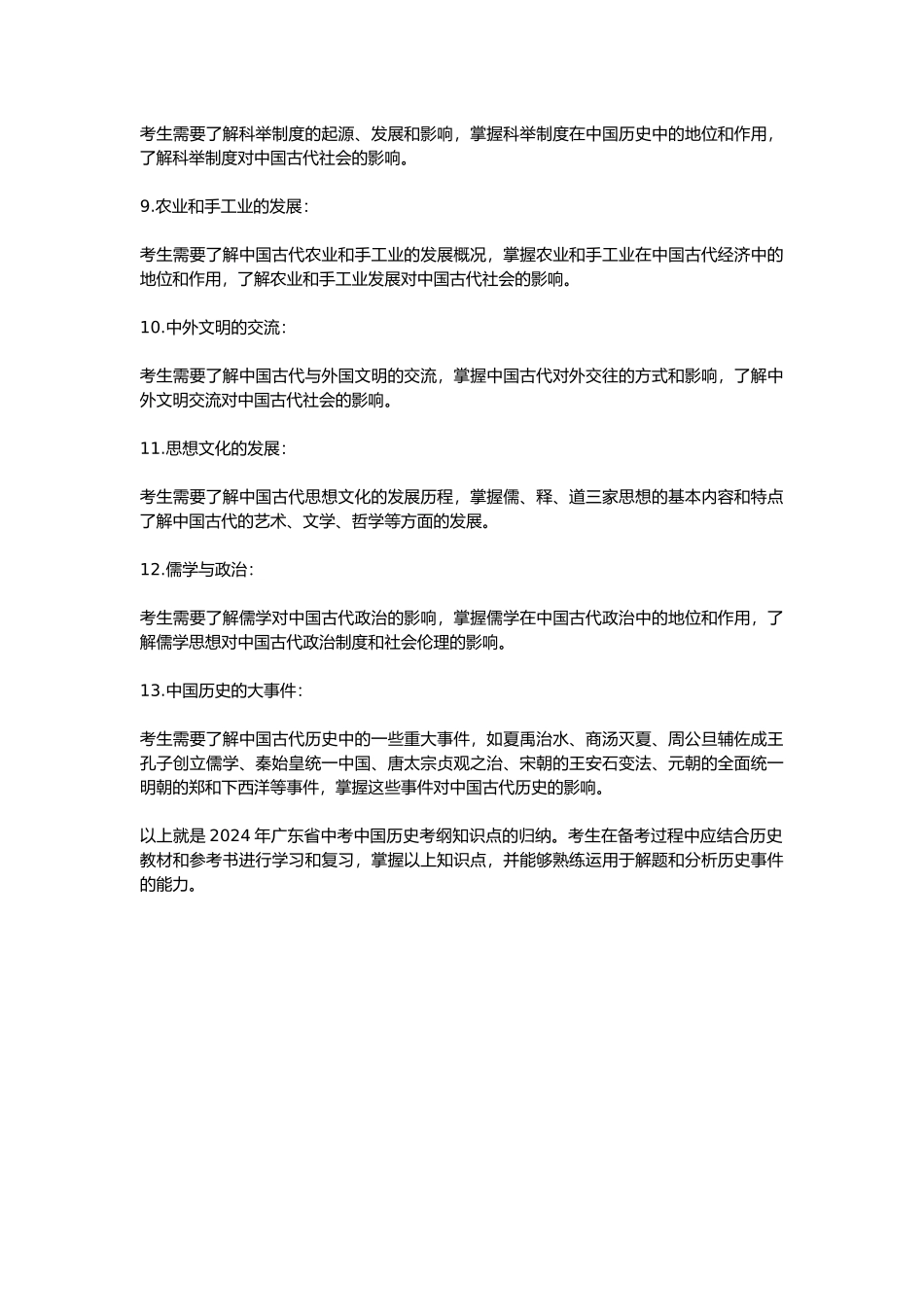 2024年广东省中考中国历史考纲知识点归纳7_第2页