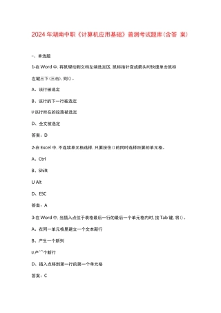 2024年湖南中职《计算机应用基础》普测考试题库（含答案）
