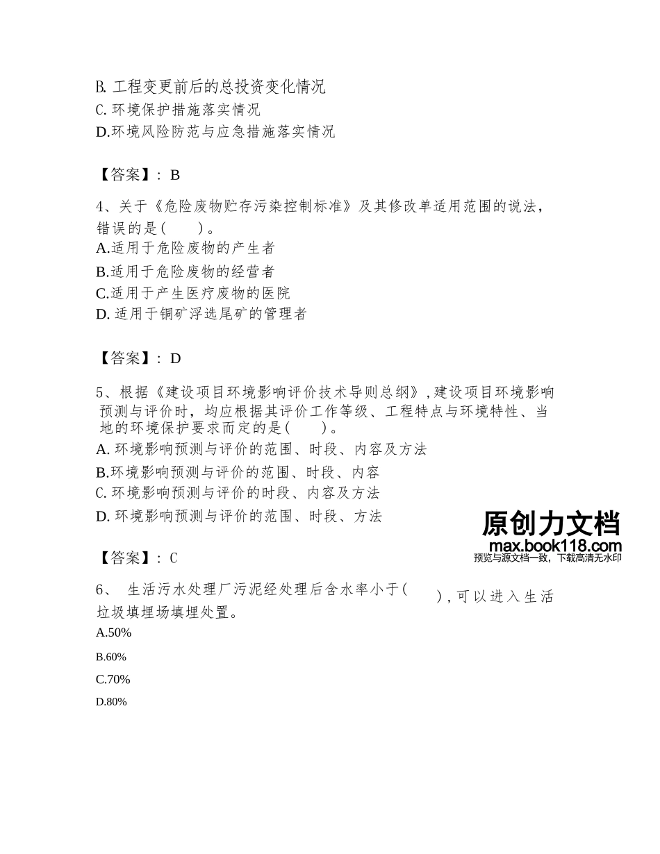 2024年环境影响评价工程师之环评技术导则与标准题库精品有答案.docx-原创力文档_第2页