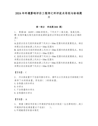 2024年环境影响评价工程师之环评技术导则与标准题库精品有答案.docx-原创力文档