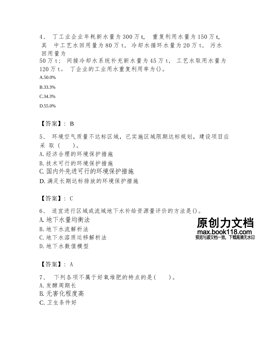 2024年环境影响评价工程师之环评技术方法题库（有一套）.docx-原创力文档_第2页