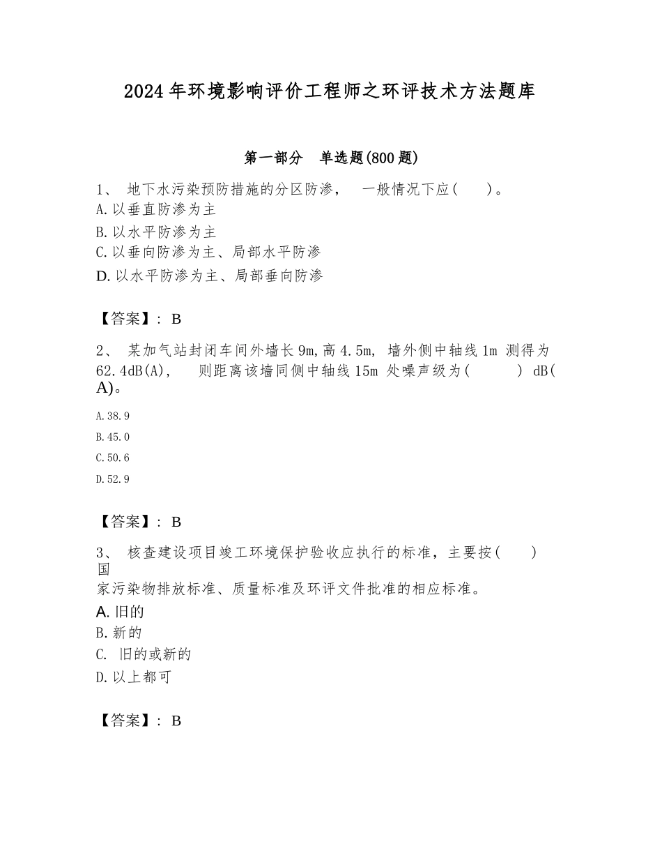 2024年环境影响评价工程师之环评技术方法题库及一套完整答案.docx-原创力文档-1_第1页