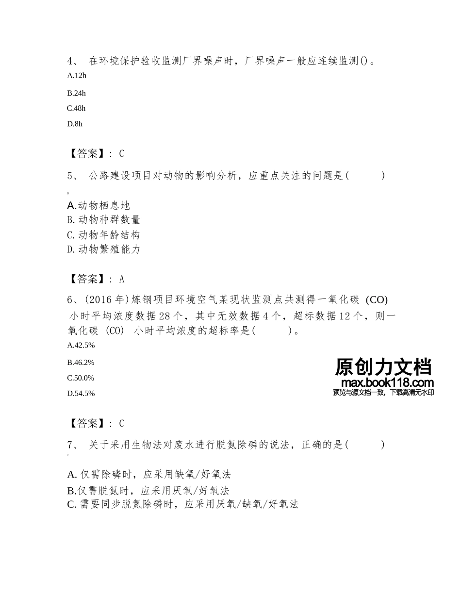 2024年环境影响评价工程师之环评技术方法题库及一套完整答案.docx-原创力文档-1_第2页