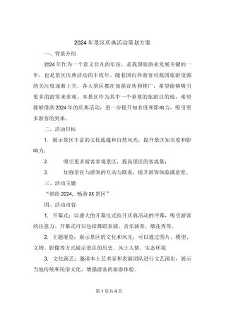 2024年景区庆典活动策划方案
