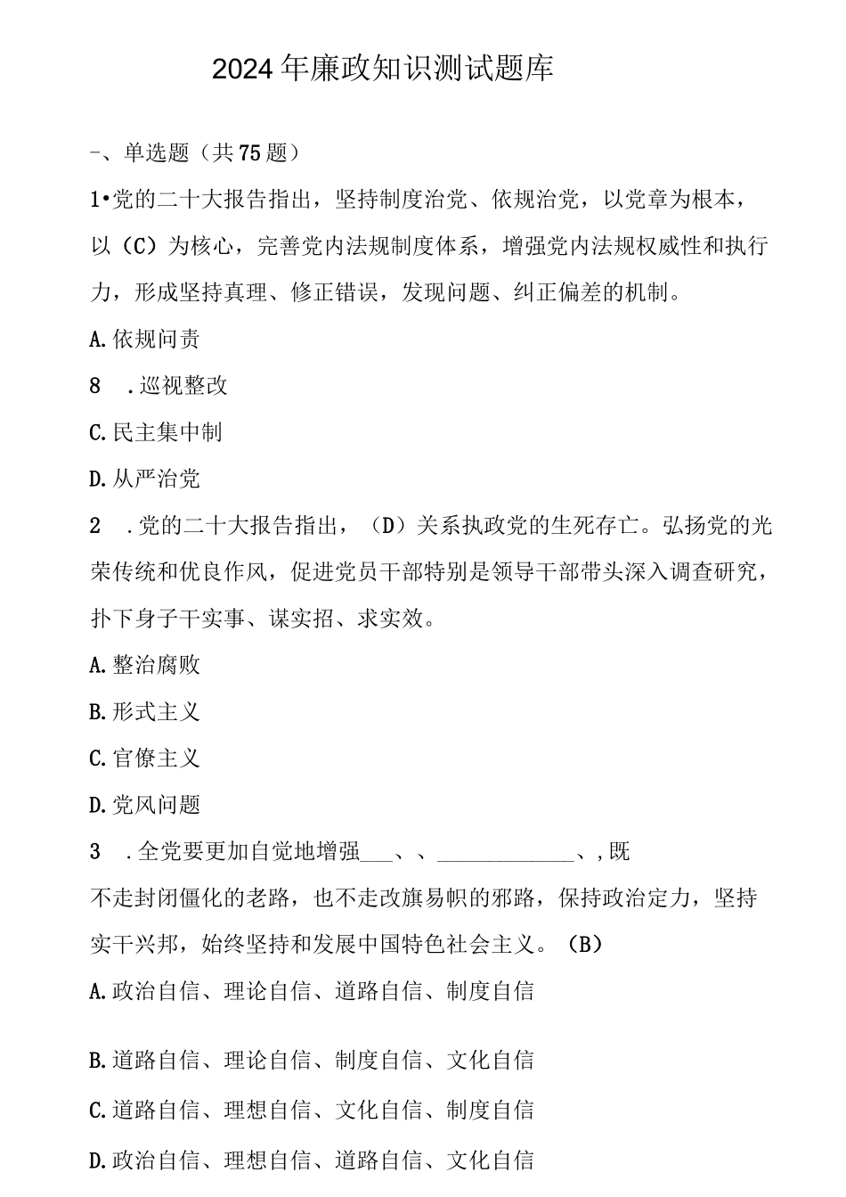 2024年廉政知识测试题库_第1页