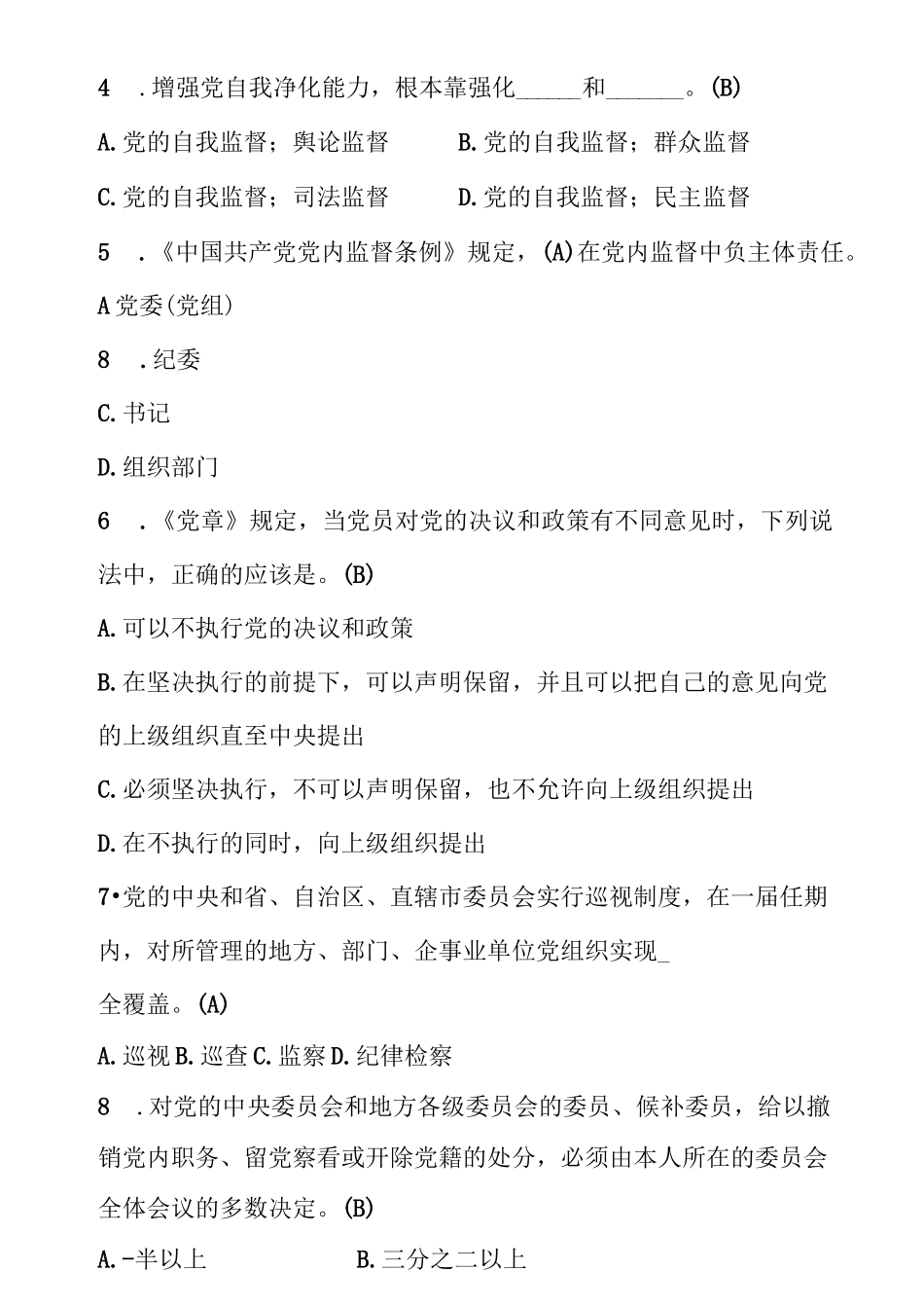 2024年廉政知识测试题库_第2页