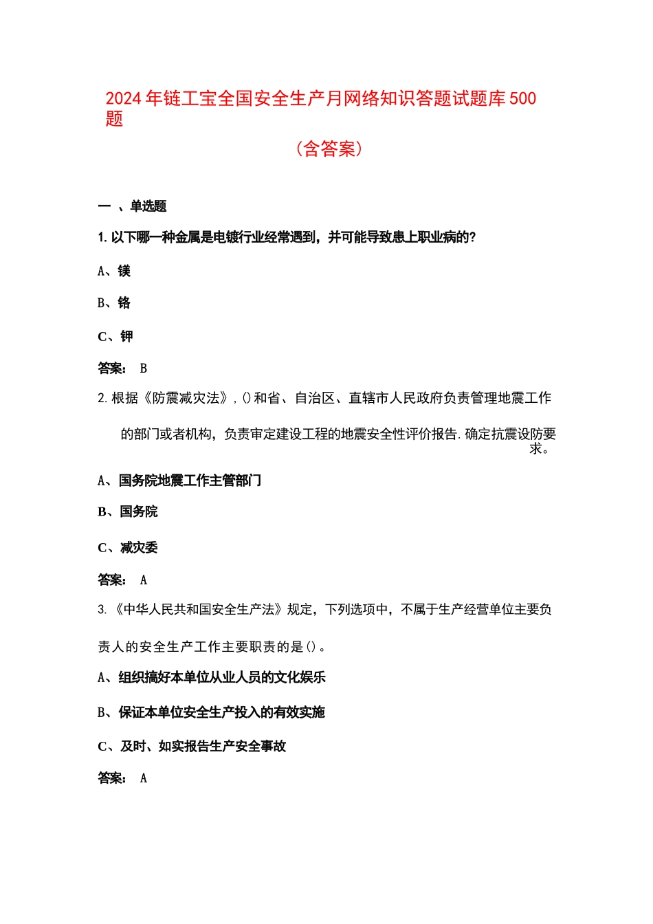 2024年链工宝全国安全生产月网络知识答题试题库500题（含答案）_第1页