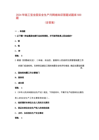 2024年链工宝全国安全生产月网络知识答题试题库500题（含答案）