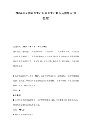 2024年全国安全生产月安全生产知识竞赛题库（含答案）