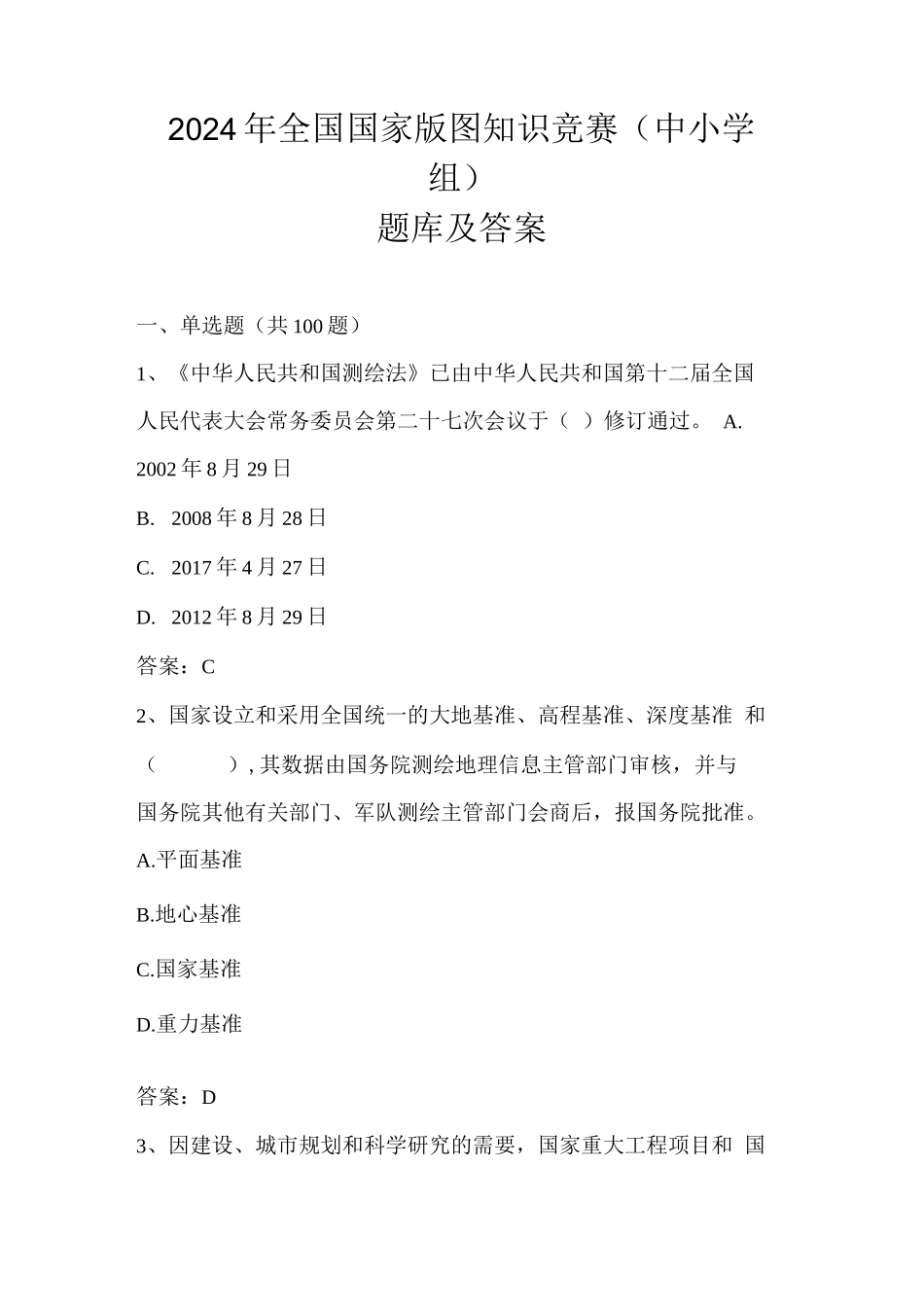 2024年全国国家版图知识竞赛（中小学组）题库及答案_第1页