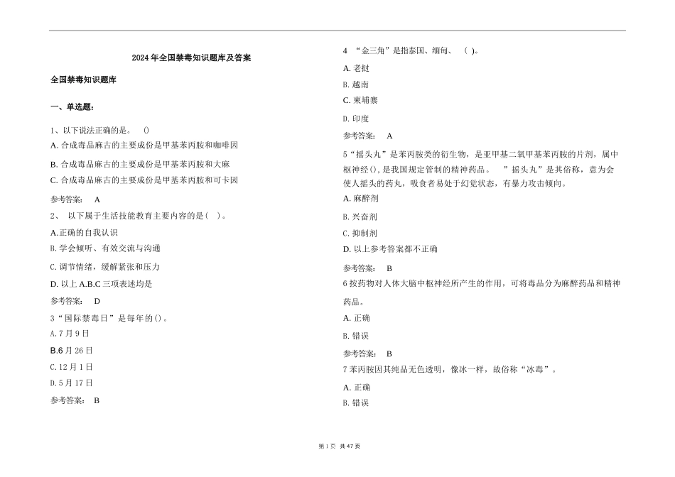 2024年全国禁毒知识题库及答案_第1页