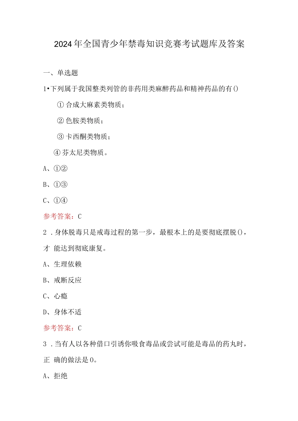 2024年全国青少年禁毒知识竞赛考试题库及答案_第1页