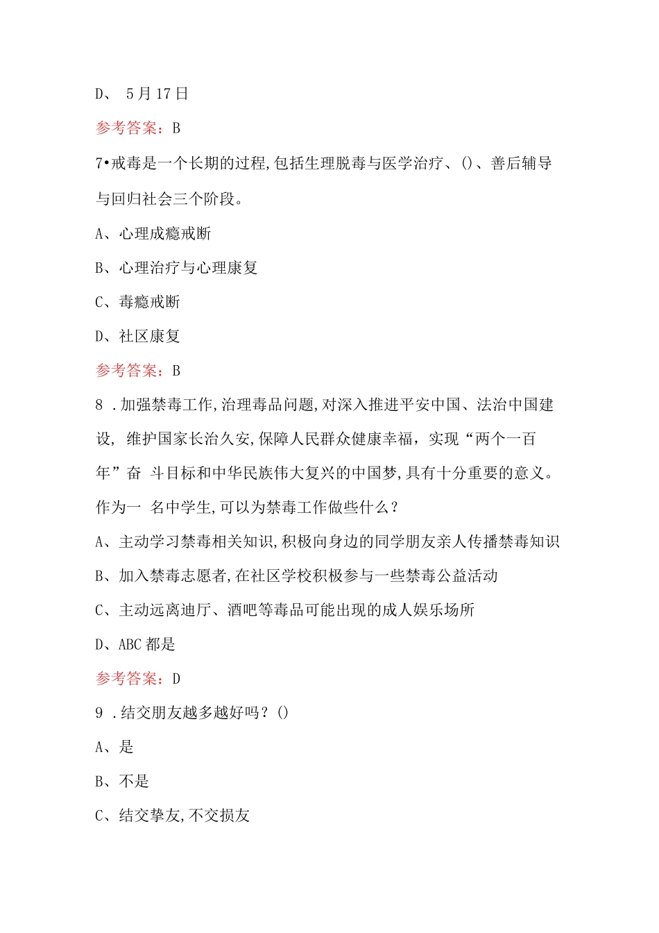 2024年全国青少年禁毒知识竞赛考试题库及答案_第2页