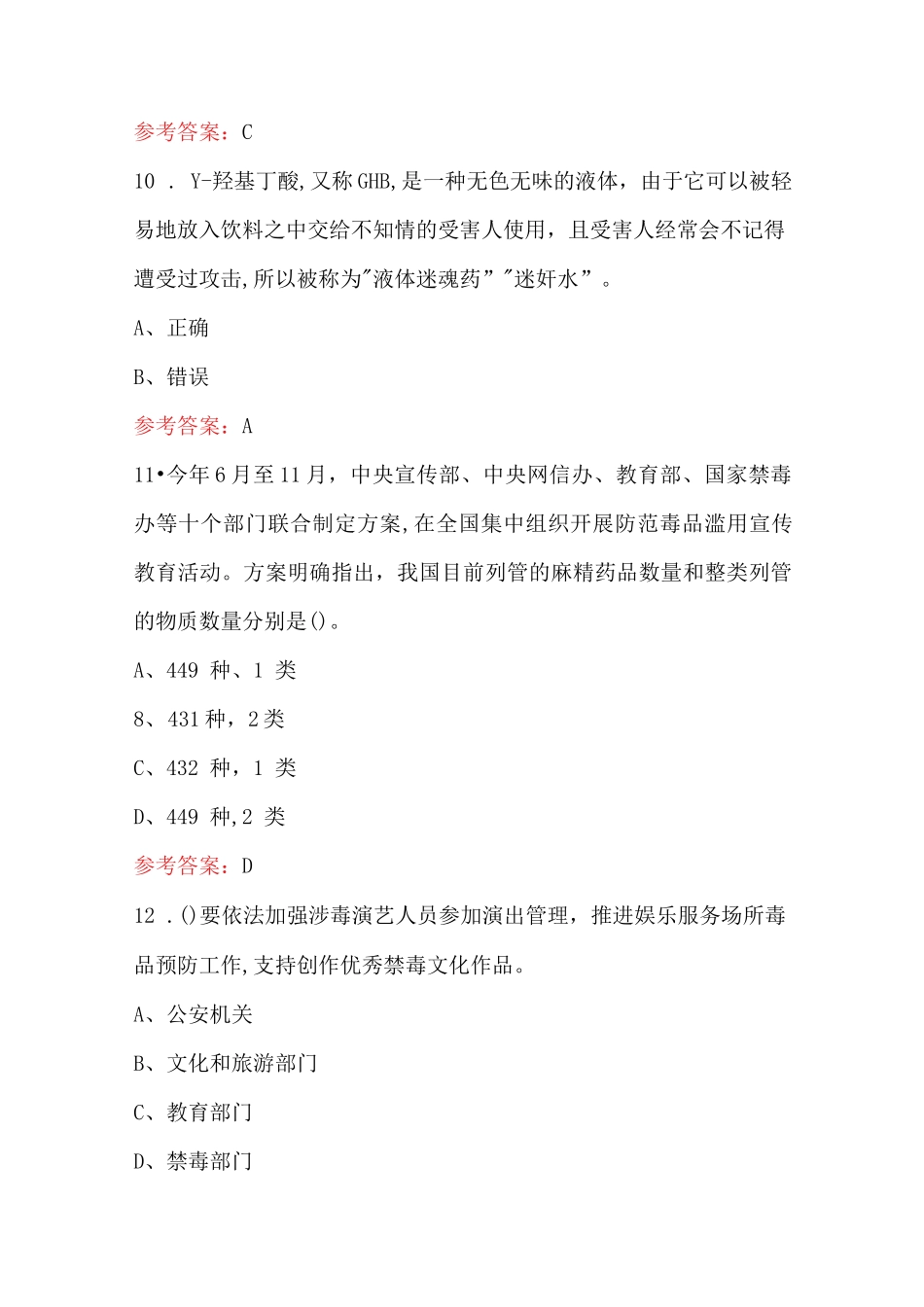 2024年全国青少年禁毒知识竞赛考试题库及答案_第3页