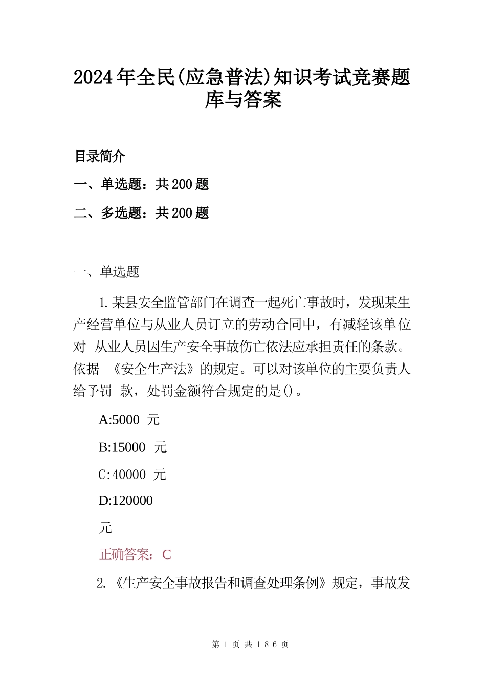 2024年全民(应急普法)知识考试竞赛题库与答案_第1页