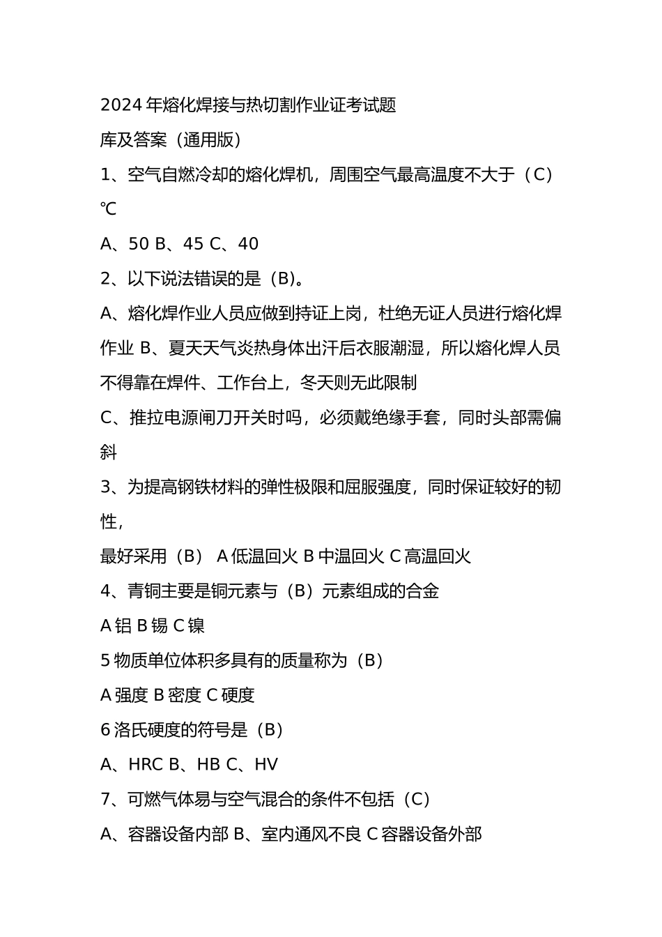 2024年熔化焊接与热切割作业证考试题库及答案（通用版）_第1页