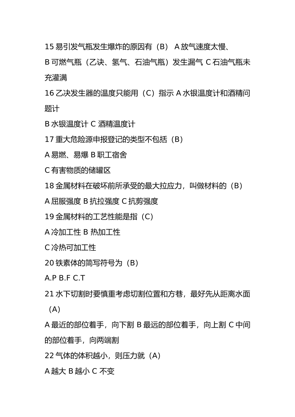 2024年熔化焊接与热切割作业证考试题库及答案（通用版）_第3页