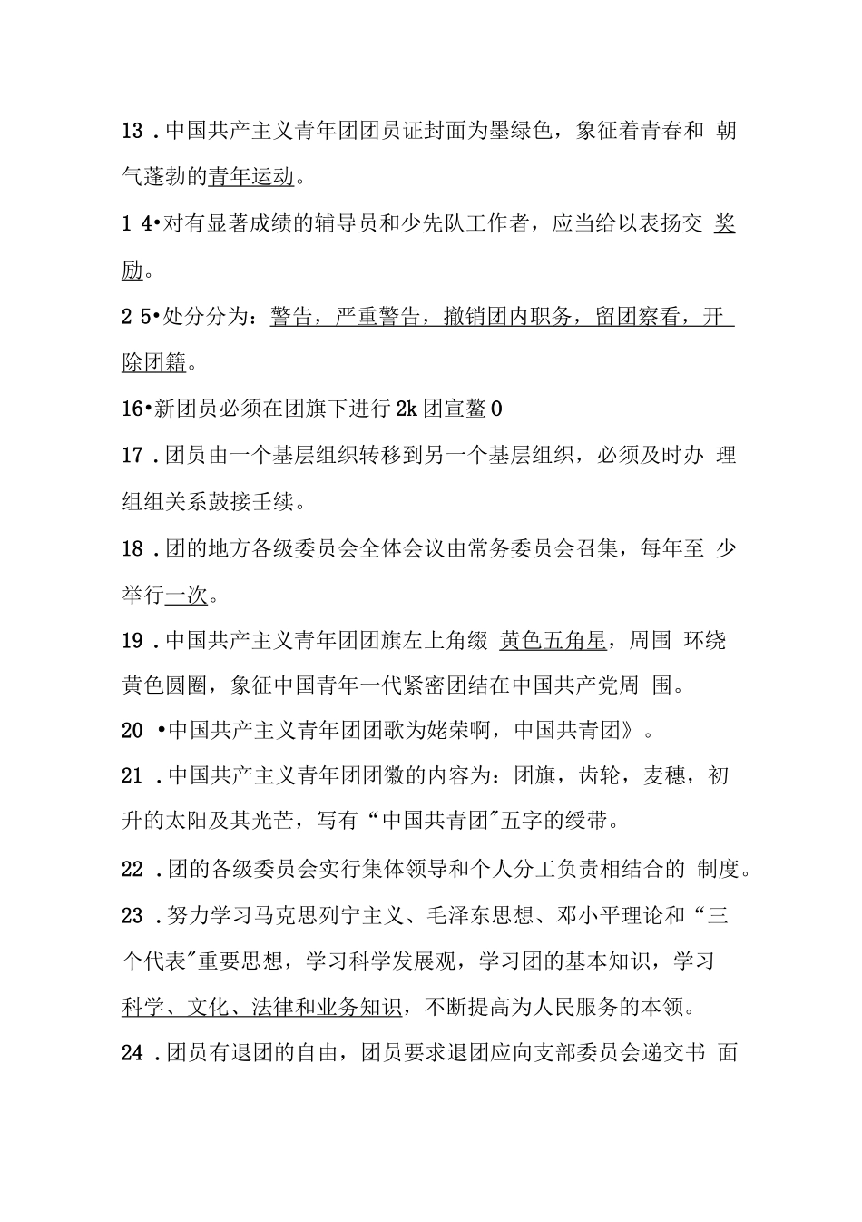 2024年入团发展对象考试测试题库（附答案）_第2页