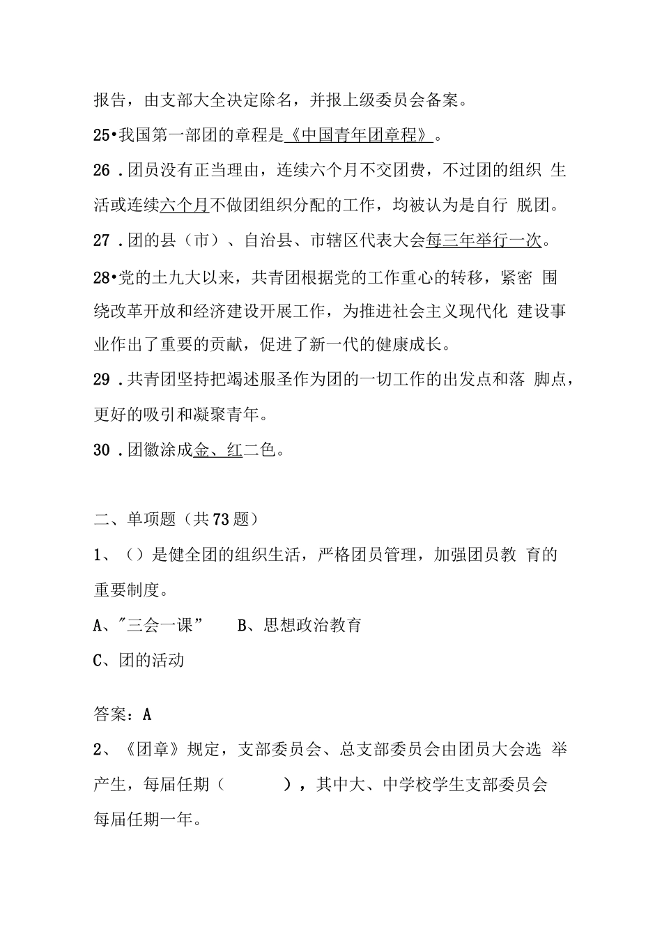 2024年入团发展对象考试测试题库（附答案）_第3页