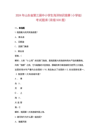 2024年山东省第三届中小学生海洋知识竞赛（小学组）考试题库（浓缩500题）