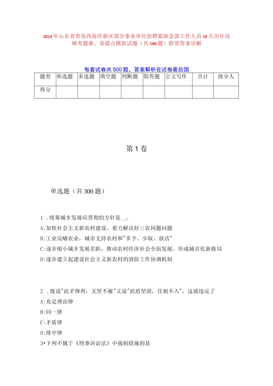2024年山东省青岛西海岸新区部分事业单位招聘紧缺急需工作人员10人历年高频考题难、易错点模拟试题（共500题）附带答案详解_第1页