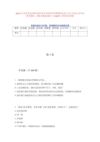 2024年山东省青岛西海岸新区部分事业单位招聘紧缺急需工作人员10人历年高频考题难、易错点模拟试题（共500题）附带答案详解