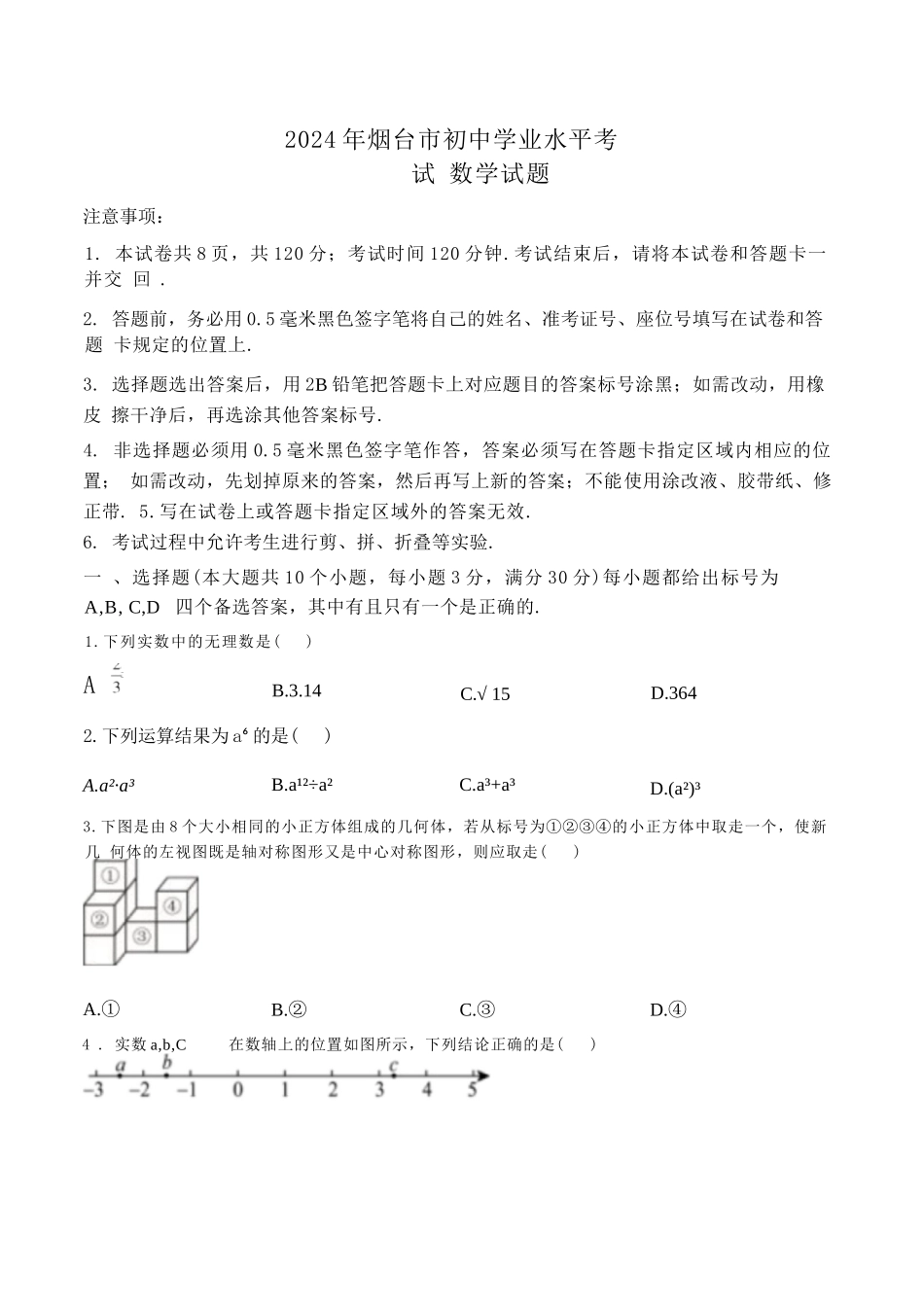 2024年山东省烟台市中考数学真题卷（含答案与解析）_第1页