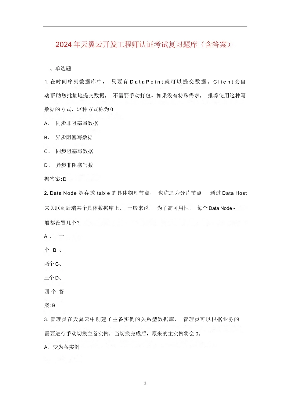 2024年天翼云开发工程师认证考试复习题库（含答案）_第1页