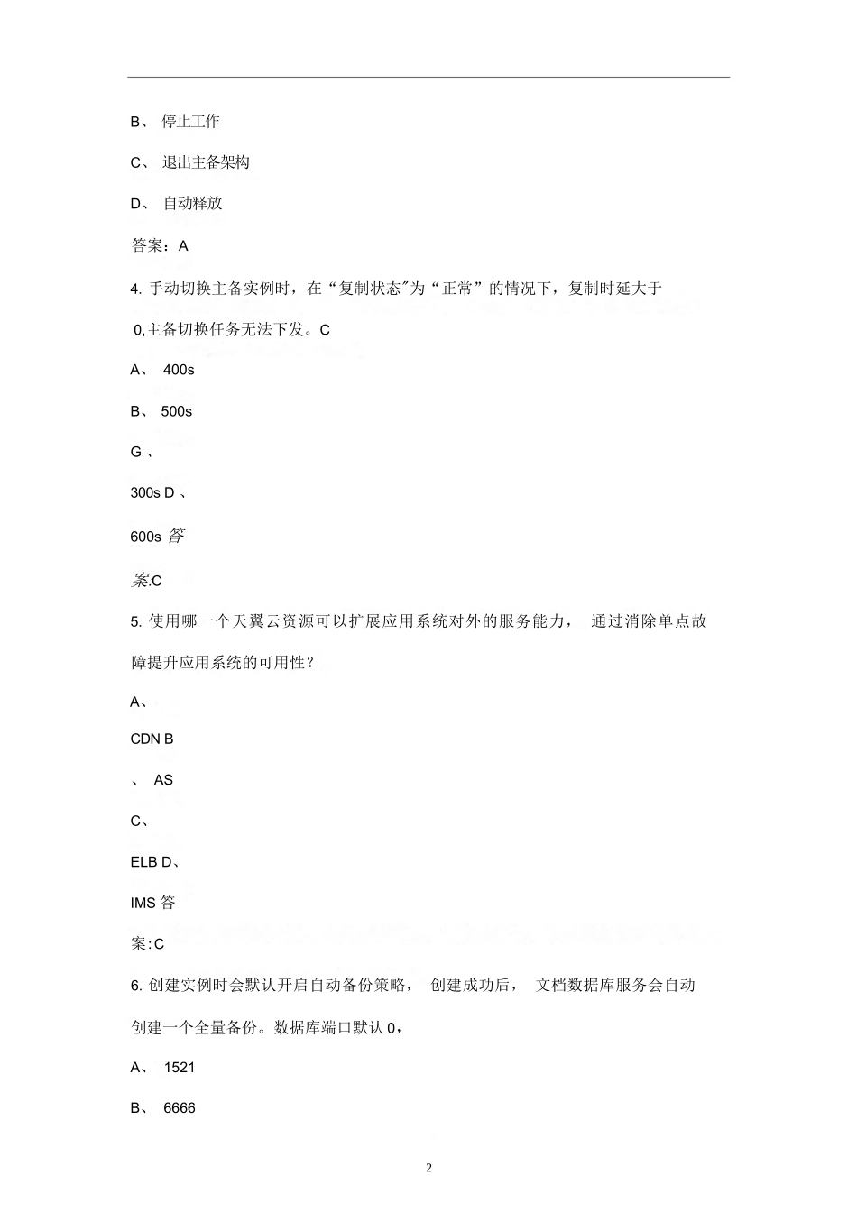 2024年天翼云开发工程师认证考试复习题库（含答案）_第2页