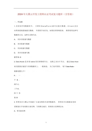 2024年天翼云开发工程师认证考试复习题库（含答案）