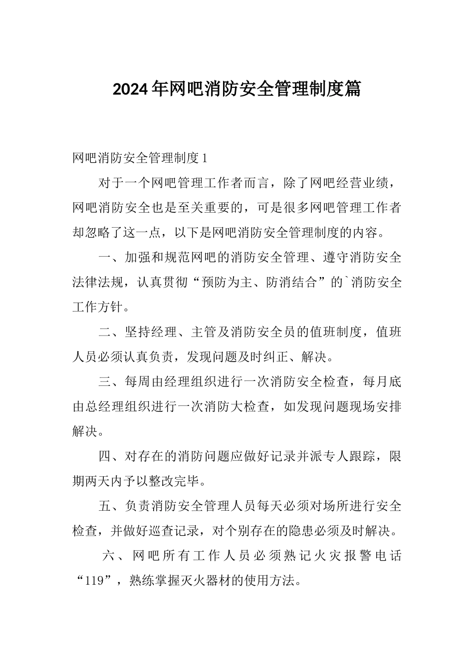 2024年网吧消防安全管理制度篇_第1页