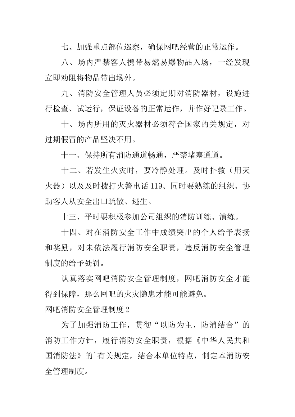 2024年网吧消防安全管理制度篇_第2页