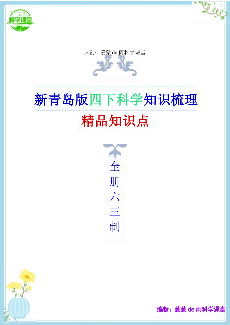 2024年新青岛版（六三制）四年级下册科学全册精编复习资料 (1)_第1页