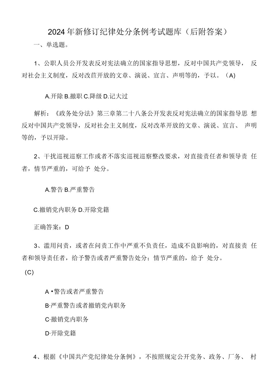 2024年新修订纪律处分条例考试题库（后附答案）_第1页