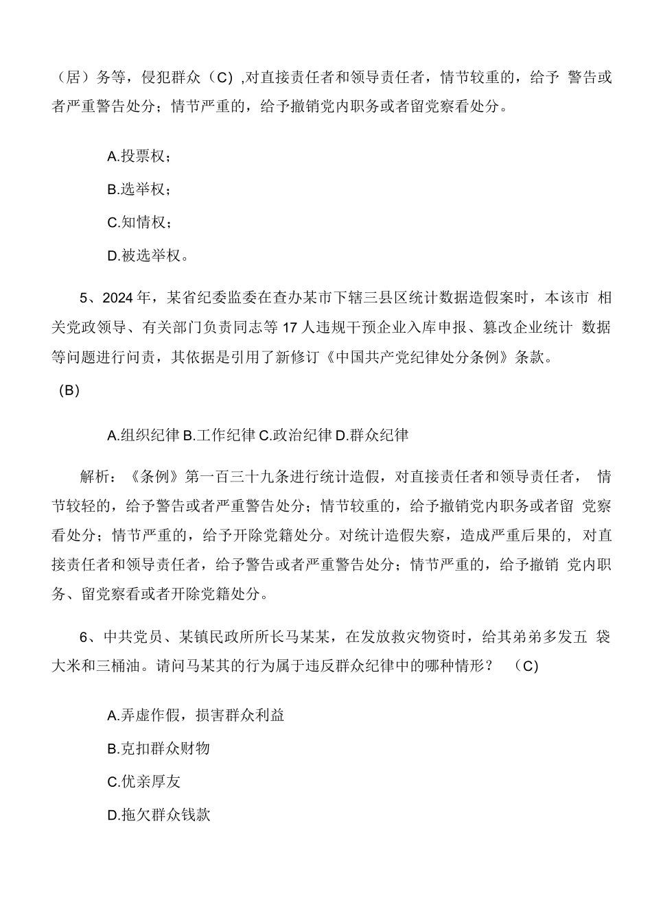 2024年新修订纪律处分条例考试题库（后附答案）_第2页