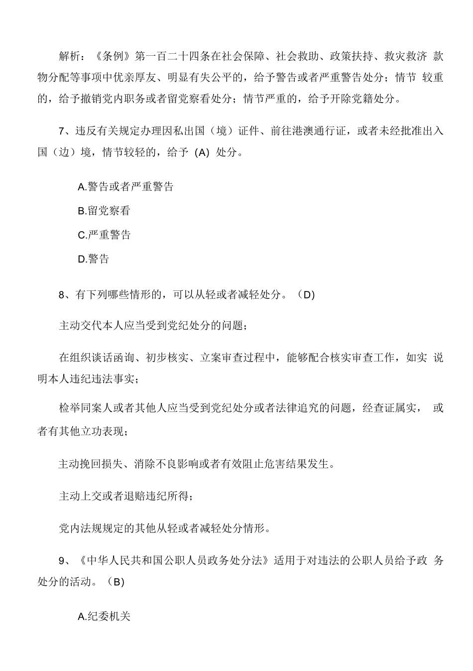 2024年新修订纪律处分条例考试题库（后附答案）_第3页