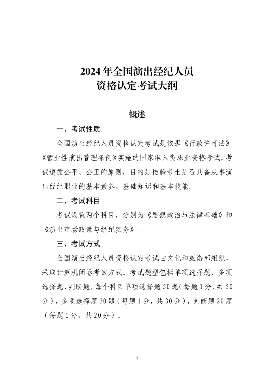 2024年演出经纪人考试大纲_第1页