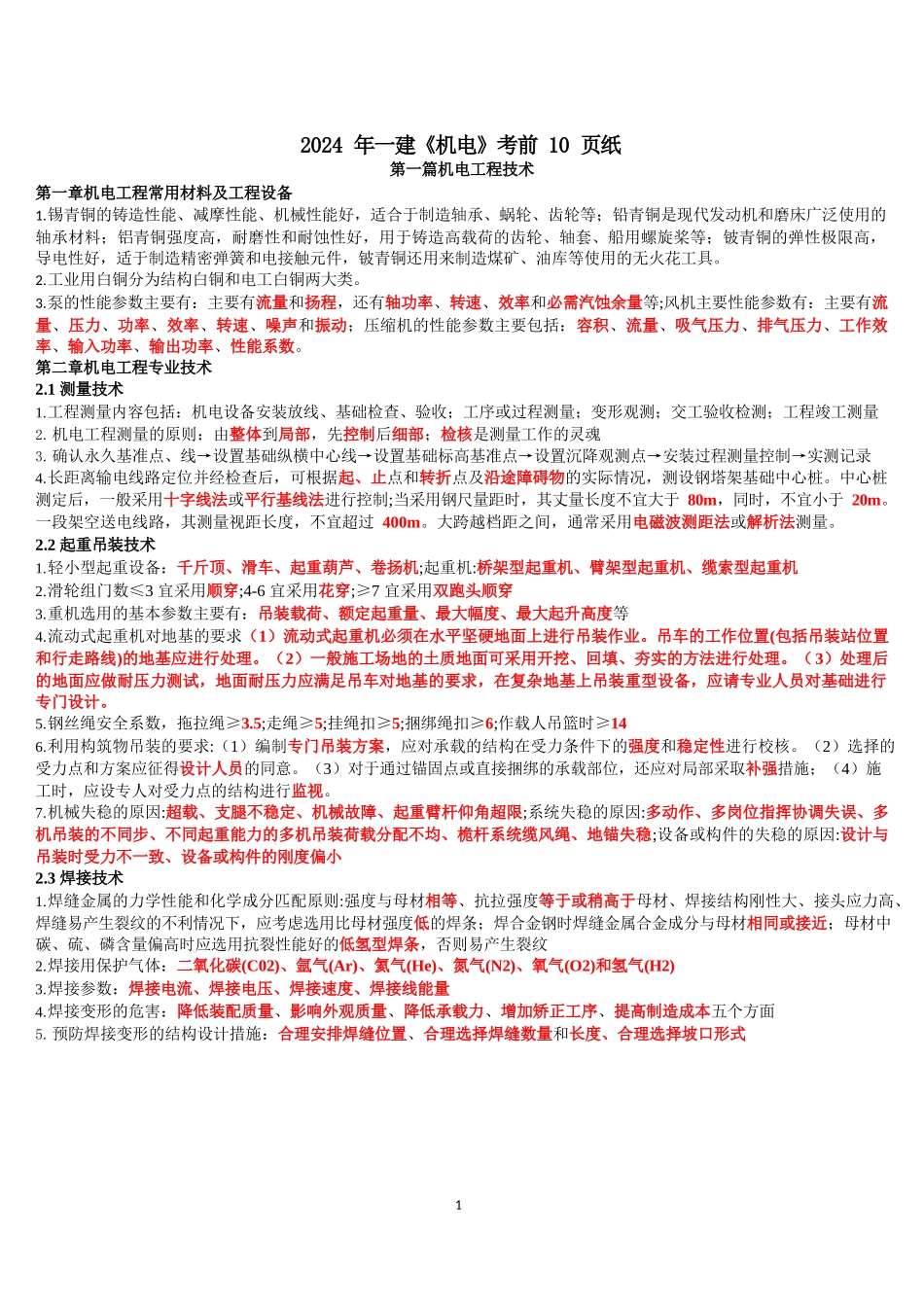 2024年一级建造师《机电实务》考前10页纸_第1页