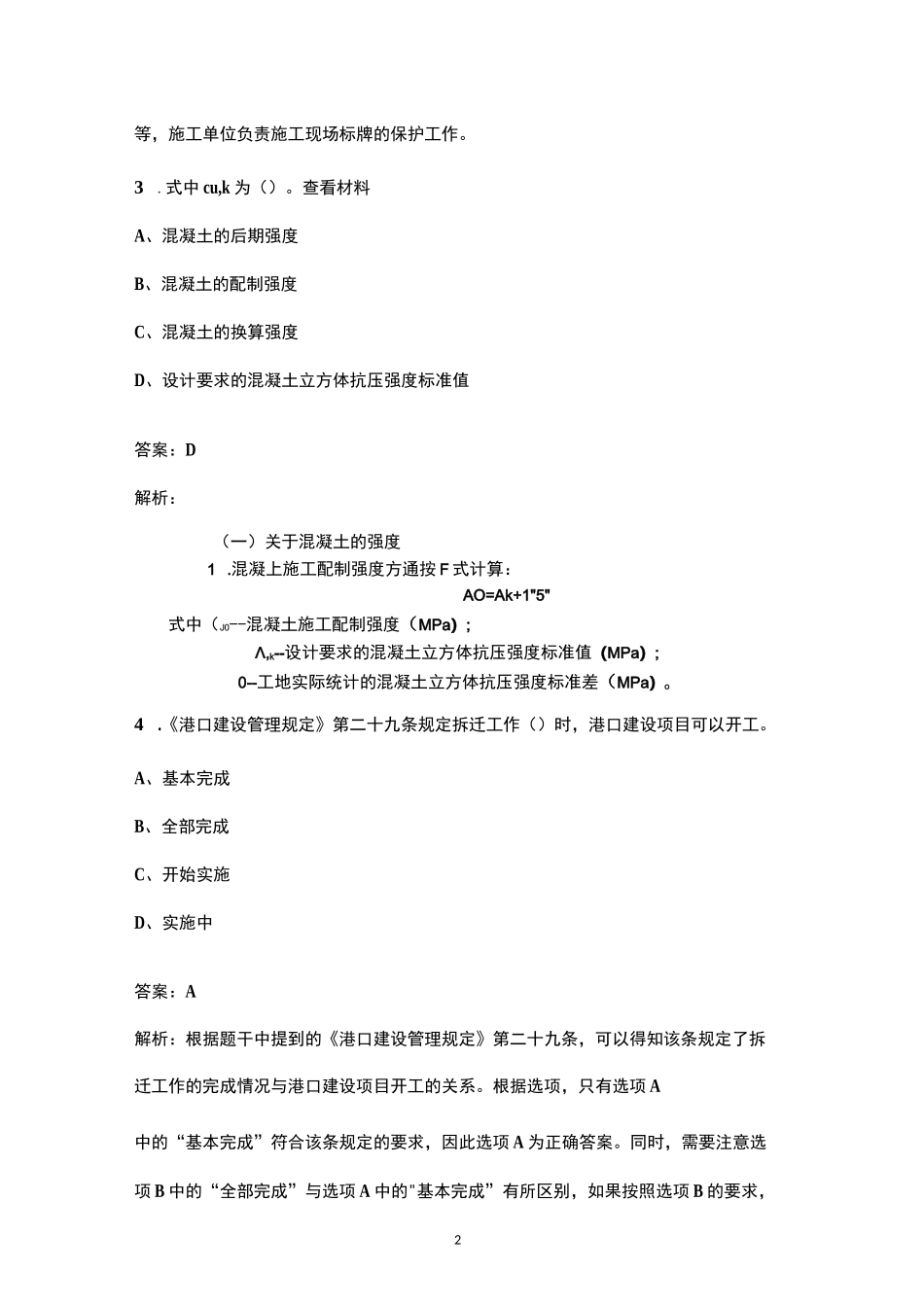 2024年一建《（港口与航道工程）专业工程管理与实务》核心备考题库（含典型题、重点题）_第2页